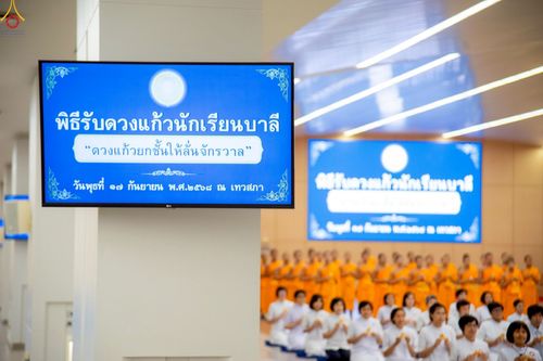 ภาพ No.246536:วันที่ 17 กันยายน พ.ศ. 2568 พิธีรับดวงแก้วนักเรียนบาลี "ดวงแก้วยกชั้นให้ลั่นจักรวาล" ณ ห้องเทวสภา วัดพระธรรมกาย