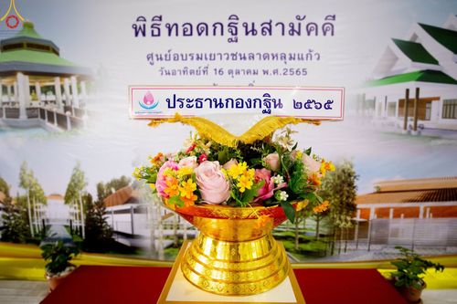 ภาพ No.53771:ประมวลภาพพิธีทอดกฐินสามัคคี ณ ศูนย์อบรมเยาวชนลาดหลุมแก้ว จ.ปทุมธานี (วันที่ 16 ตุลาคม พ.ศ. 2565)