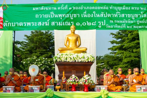 ภาพ No.81354:พิธีตักบาตรพระ ๑,๐๒๘ รูป ถวายเป็นพุทธบูชา เนื่องในสัปดาห์วิสาขบูชาโลก  ช่วยคณะสงฆ์ ๓๒๓ วัด ๔ จังหวัดชายแดนใต้ วันอาทิตย์ที่ ๒๘ พฤษภาคม พ.ศ.๒๕๖๖ ณ ศูนย์ปฎิบัติธรรมดอยหล่อ อำเภอดอยหล่อ จังหวัดเชียงใหม่