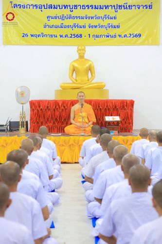 ภาพ No.285632:วันที่ 26-30  พฤศจิกายน พ.ศ. 2568  กิจกรรมสวดมนต์ นั่งสมาธิ ฟังธรรม ของนาคธรรมทายาท ในโครงการบวชบูชาธรรมมหาปูชนียาจารย์  ณ ศูนย์ปฏิบัติธรรมบุรีรัมย์ จ.บุรีรัมย์