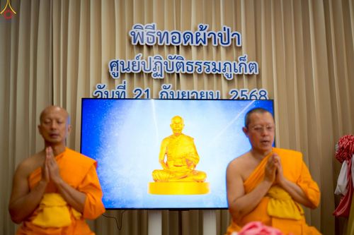 ภาพ No.249294:วันที่ 20 กันยายน พ.ศ. 2568 พิธีประดิษฐานรูปหล่อหลวงปู่วัดปากน้ำ ภาษีเจริญ ณ วิหารพระมงคลเทพมุนี (สด จนฺทสโร) ศูนย์ปฏิบัติธรรมภูเก็ต จ.ภูเก็ต