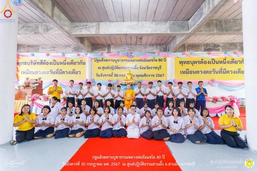 ภาพ No.147363:ปฐมสังฆทานบูชาธรรมหลวงพ่อธัมมชโย 80 ปี พิธีถวายสังฆทาน 80 วัด ในอำเภอสวนผึ้ง-บ้านคา  วันอังคารที่ 30 กรกฎาคม พ.ศ.2567 ณ ศูนย์ปฎิบัติธรรมสวนผึ้ง จ.ราชบุรี