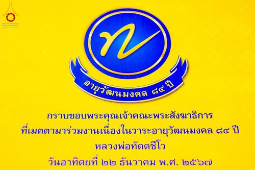 ภาพ No.185363:พิธีถวายมหาสังฆทาน 1,000 วัด ในวาระอายุวัฒนมงคล 84 ปี หลวงพ่อทัตตชีโว วันอาทิตย์ที่ 22 ธันวาคม พ.ศ. 2567 ณ สภาธรรมกายสากล วัดพระธรรมกาย