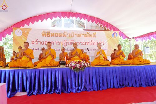 ภาพ No.78253:พิธีทอดผ้าป่าสามัคคีเพื่อสร้างอาคารปฏิบัติธรรมหลังแรก โซนใต้ 2 ครั้งที่ 9 รวมใจ 7 จังหวัดภาคใต้  (สงขลา ปัตตานี ยะลา นราธิวาส ตรัง สตูล และพัทลุง) ณ ศูนย์ปฏิบัติธรรมนานาชาติสะเดา อ.สะเดา จ.สงขลา วันอาทิตย์ที่ 19 มีนาคม 2566