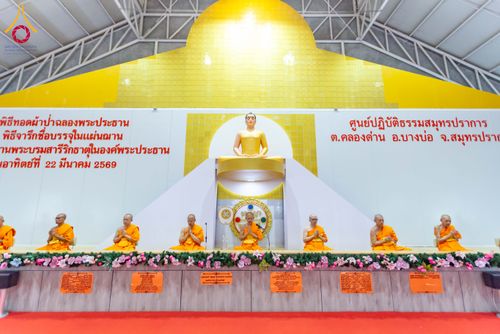 ภาพ No.315618:วันอาทิตย์ ที่ 22 มีนาคม พ.ศ. 2569 พิธีทอดผ้าป่าฉลองพระประธาน พิธีประดิษฐานพระบรมสารีริกธาตุในองค์พระประธาน พิธีจารึกชื่อบรรจุในแผ่นฌาน ณ ศูนย์ปฏิบัติธรรมสมุทรปราการ (บางบ่อ)