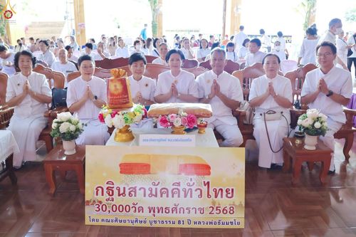 ภาพ No.265549:วันที่ 25 ตุลาคม พ.ศ. 2568 พิธีทอดกฐินสามัคคีทั่วไทย ณ วัดบางพึ่ง อ.พระประแดง จ.สมุทรปราการ โดยคณะศิษยานุศิษย์ บูชาธรรม 81 ปี หลวงพ่อธัมมชโย
