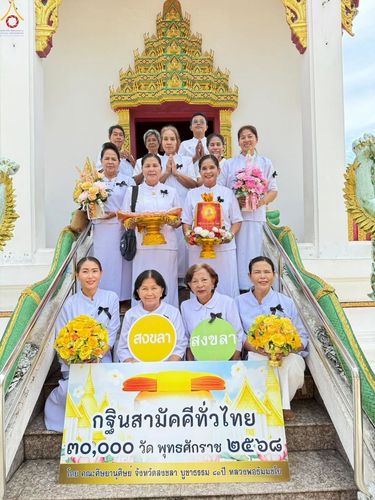 ภาพ No.269327:วันที่ 28 ตุลาคม พ.ศ. 2568 พิธีทอดกฐินสามัคคีทั่วไทย ณ วัดโพรงงู อ.จะนะ จ.สงขลา โดยคณะศิษยานุศิษย์ บูชาธรรม 81 ปี หลวงพ่อธัมมชโย
