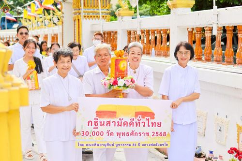 ภาพ No.257605:วันที่ 18 ตุลาคม พ.ศ. 2568 พิธีทอดกฐินสามัคคีทั่วไทย 30,000 วัด โดยคณะศิษยานุศิษย์ บูชาธรรม 81 ปี หลวงพ่อธัมมชโย ณ วัดน้อยนางหงษ์ แขวงบางยี่ขัน  เขตบางพลัด จ.กรุงเทพมหานคร