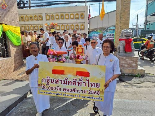 ภาพ No.253790:วันที่ 12 ตุลาคม พ.ศ. 2568 พิธีทอดกฐินสามัคคีทั่วไทย 30,000 วัด โดยคณะศิษยานุศิษย์ บูชาธรรม 81 ปี หลวงพ่อธัมมชโย ณ วัดสะพาน เขตคลองเตย กรุงเทพฯ