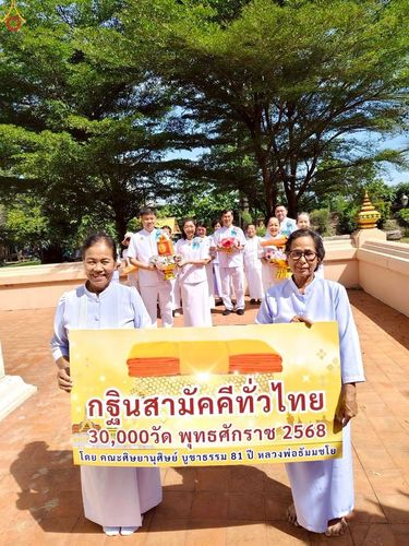 ภาพ No.269087:วันที่ 26 ตุลาคม พ.ศ. 2568 พิธีทอดกฐินสามัคคีทั่วไทย ณ วัดดอนทอง อ.ดอนพุด จ.สระบุรี โดยคณะศิษยานุศิษย์ บูชาธรรม 81 ปี หลวงพ่อธัมมชโย