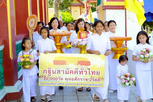 ภาพ No.261367:วันที่ 19 ตุลาคม พ.ศ. 2568 พิธีทอดกฐินสามัคคีทั่วไทย 30,000 วัด โดยคณะศิษยานุศิษย์ บูชาธรรม 81 ปี หลวงพ่อธัมมชโย ณ วัดไผ่ล้อม อ.ผักไห่ จ.พระนครศรีอยุธยา