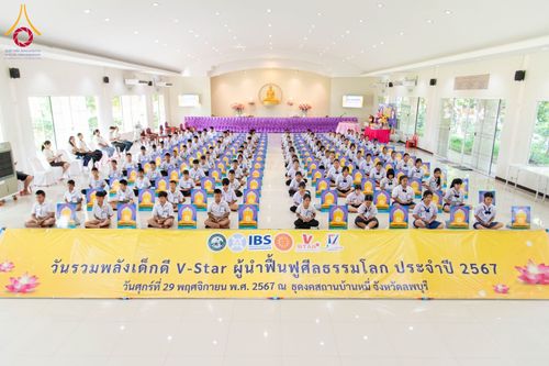 ภาพ No.184045:กิจกรรมวันรวมพลังเด็กดี V-Star จังหวัดลพบุรี ประจำปี 2567  วันที่ 29 พฤศจิกายน .ศ.2567 ณ ศูนย์ปฏิบัติธรรม ธุดงคสถานบ้านหมี่ จังหวัดลพบุรี