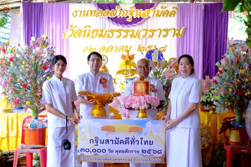 ภาพ No.261141:วันที่ 12 ตุลาคม พ.ศ. 2568 พิธีทอดกฐินสามัคคีทั่วไทย 30,000 วัด โดยคณะศิษยานุศิษย์ บูชาธรรม 81 ปี หลวงพ่อธัมมชโย ณ วัดนิยมธรรมวราราม อ.กำแพงแสน จ.นครปฐม