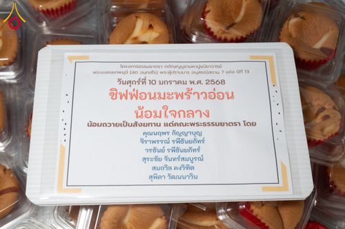 ภาพ No.192577:พิธีถวายภัตตาหารเป็นสังฆทาน แด่พระธรรมยาตรา ณ อนุสรณ์สถานคลองบางนางแท่น อ.สามพราน จ.นครปฐม ในโครงการธรรมยาตรา กตัญญูบูชา มหาปูชนียาจารย์ พระมงคลเทพมุนี(สด จนฺทสโร) พระผู้ปราบมาร อนุสรณ์สถาน 7 แห่ง ปีที่ 13 วันที่ 10 มกราคม พ.ศ. 2568