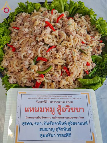 ภาพ No.193633:สาธุชนถวายภัตตาหารเป็นสังฆทาน แด่พระธรรมยาตรา ณ อนุสรณ์สถานคลองบางนางแท่น อ.สามพราน จ.นครปฐม ในโครงการธรรมยาตรา กตัญญูบูชา มหาปูชนียาจารย์ พระมงคลเทพมุนี(สด จนฺทสโร) พระผู้ปราบมาร อนุสรณ์สถาน 7 แห่ง ปีที่ 13 วันที่ 11 มกราคม พ.ศ. 2568