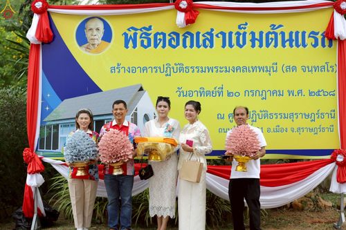 ภาพ No.234027:วันอาทิตย์ที่ 20 กรกฎาคม พ.ศ.2568 พิธีทอดผ้าป่า และพิธีตอกเสาเข็มต้นแรก สร้างอาคารปฏิบัติธรรมพระมงคลเทพมุนี ณ ศูนย์ปฏิบัติธรรมสุราษฏร์ธานี