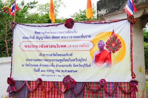 ภาพ No.146648:พิธีต้อนรับสัญญาบัตร พัดยศ ผ้าไตร ในโอกาสที่พระบาทสมเด็จพระเจ้าอยู่หัว ทรงพระกรุณาโปรดพระราชทานสัญญาบัตรตั้งสมณศักดิ์ พระวิมลศาสนวิเทศ (สำรวจ กมโล) เจ้าอาวาสวัดไทยนอร์เวย์ เป็นพระราชาคณะชั้นราช ในราชทินนามที่ “พระราชวชิรศาสนวิเทศ”