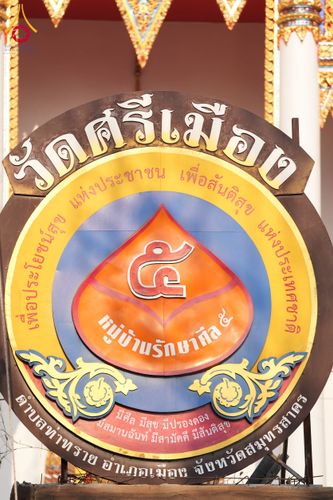 ภาพ No.192370:พิธีทอดผ้าป่าทำนุบำรุงศาสนสถาน ณ วัดศรีเมือง ต.ท่าทราย อ.เมืองสมุทรสาคร จ.สมุทรสาคร ในโครงการธรรมยาตรา กตัญญูบูชา มหาปูชนียาจารย์ พระมงคลเทพมุนี(สด จนฺทสโร) พระผู้ปราบมาร อนุสรณ์สถาน 7 แห่ง ปีที่ 13 วันที่ 9 มกราคม พ.ศ. 2568