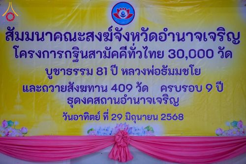 ภาพ No.230483:วันอาทิตย์ที่ 29 มิถุนายน พ.ศ. 2568  งานสัมมนาคณะสงฆ์จังหวัดอำนาจเจริญ โครงการกฐินสามัคคีทั่วไทย 30,000 วัด บูชาธรรม 81 ปี หลวงพ่อธัมมชโย และพิธีถวายสังฆทาน 409 วัด ครบรอบ 9 ปี ณ ธุดงคสถานอำนาจเจริญ