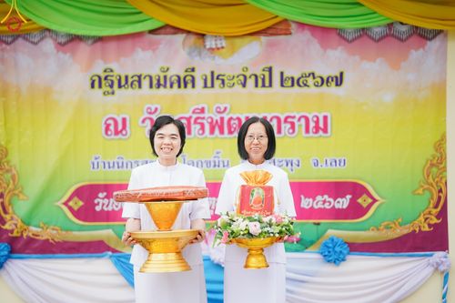 ภาพ No.166491:พิธีทอดกฐิน ณ วัดศรีพัฒนาราม อ.วังสะพุง จ.เลย ในโครงการกฐินสามัคคีทั่วไทย 30,000 วัด บูชาธรรม 80 ปี หลวงพ่อธัมมชโย โดยคณะศิษยานุศิษย์วัดพระธรรมกาย วันที่ 22 ตุลาคม พ.ศ. 2567