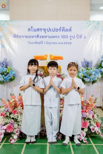 ภาพ No.228170:วันอาทิตย์ที่ 1 มิถุนายน พ.ศ.2568 พิธีถวายมหาสังฆทานพระ 100 รูป สโมสรซุปเปอร์คิดส์ ปีที่ 6 ณ ห้อง SPD 8 สภาธรรมกายสากล วัดพระธรรมกาย