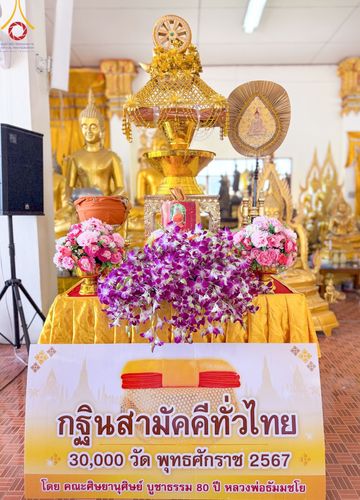 ภาพ No.183463:พิธีทอดกฐิน ณ วัดอินทราราม จ.นครปฐม ในโครงการทอดกฐินสามัคคีทั่วไทย 30,000 วัด บูชาธรรม 80 ปี หลวงพ่อธัมมชโย โดยคณะศิษยานุศิษย์วัดพระธรรมกาย วันที่ 26 ตุลาคม พ.ศ. 2567