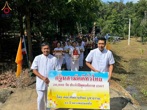 ภาพ No.181529:พิธีทอดกฐิน ณ วัดภูฐานเจ้าป่า อ.โนนดินแดง จ.บุรีรัมย์ ในโครงการทอดกฐินสามัคคีทั่วไทย 30,000 วัด บูชาธรรม 80 ปี หลวงพ่อธัมมชโย โดยคณะศิษยานุศิษย์วัดพระธรรมกาย วันที่ 25 ตุลาคม พ.ศ. 2567