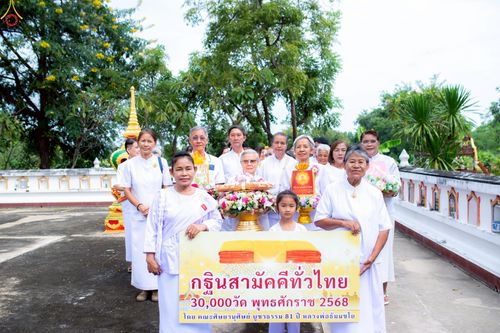 ภาพ No.267876:วันที่ 25 ตุลาคม พ.ศ. 2568 พิธีทอดกฐินสามัคคีทั่วไทย ณ วัดหนองกระดวง อ.ดอนเจดีย์ จ.สุพรรณบุรี โดยคณะศิษยานุศิษย์ บูชาธรรม 81 ปี หลวงพ่อธัมมชโย