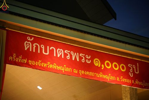 ภาพ No.103793:พิธีตักบาตรพระ 1,000 รูป ครั้งที่ 7 ถวายเป็นพุทธบูชา เพื่อช่วยเหลือคณะสงฆ์ 323 วัด 4 จังหวัดชายแดนภาคใต้ และถวายแด่คณะสงฆ์จังหวัดพิษณุโลก ณ ลานธรรมธุดงคสถานพิษณุโลก อ.วังทอง จ.พิษณุโลก วันที่ 24 ธันวาคม พ.ศ. 2566