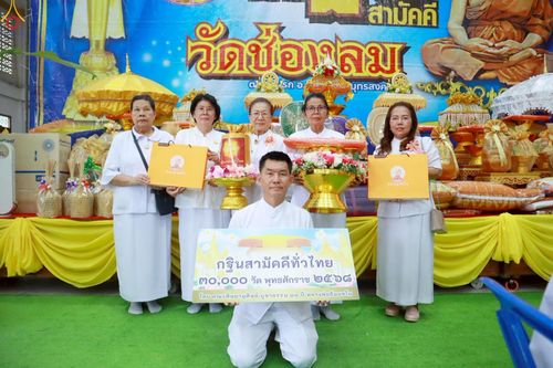 ภาพ No.269901:วันที่ 11 ตุลาคม พ.ศ. 2568 พิธีทอดกฐินสามัคคีทั่วไทย ณ วัดช่องลม อำเภอเมือง จังหวัดสมุทรสงคราม โดยคณะศิษยานุศิษย์ บูชาธรรม 81 ปี หลวงพ่อธัมมชโย