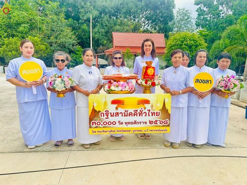 ภาพ No.262893:วันที่ 20 ตุลาคม พ.ศ. 2568 พิธีทอดกฐินสามัคคีทั่วไทย 30,000 วัด โดยคณะศิษยานุศิษย์ บูชาธรรม 81 ปี หลวงพ่อธัมมชโย ณ วัดสำนักหว้า ต.เขามีเกียรติ อ.สะเดา จ.สงขลา