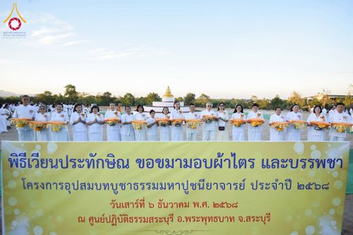 ภาพ No.278048:วันเสาร์ที่ 6 ธันวาคม พ.ศ. 2568 พิธีเวียนประทักษิณ ขอขมามอบผ้าไตร บรรพชาอุปสมบทหมู่ธรรมทายาท จำนวน 53 รูป โครงการอุปสมบทหมู่ รุ่นบูชาธรรมมหาปูชนียาจารย์ ประจำปี 2568 จังหวัดสระบุรี