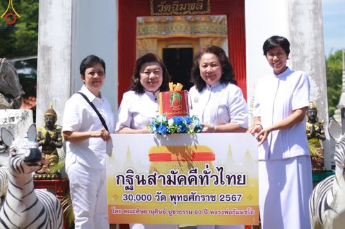 ภาพ No.179438:พิธีทอดกฐิน ณ วัดฉิมพลีสุทธาวาส นนทบุรี ในโครงการกฐินสามัคคีทั่วไทย 30,000 วัด บูชาธรรม 80 ปี หลวงพ่อธัมมชโย โดยคณะศิษยานุศิษย์วัดพระธรรมกาย วันที่ 26 ตุลาคม พ.ศ. 2567
