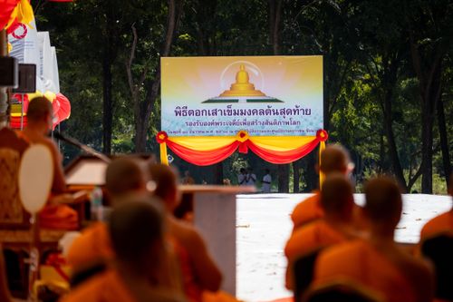 ภาพ No.285845:วันพุธที่ 10 ธันวาคม พ.ศ.2568  พิธีตอกเสาเข็มมงคลต้นสุดท้าย รองรับองค์พระเจดีย์เพื่อสร้างสันติภาพโลก ณ ศูนย์ปฏิบัติธรรมและศูนย์อบรมเยาวชน ชัยนาท