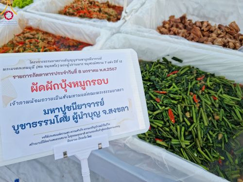 ภาพ No.108132:พิธีถวายภัตตาหารเป็นสังฆทาน แด่คณะพระธรรมยาตราฯ ในโครงการธรรมยาตรากตัญญูบูชา มหาปูชนียาจารย์ พระมงคลเทพมุนี(สด จนฺทสโร) พระผู้ปราบมาร อนุสรณ์สถาน 7 แห่ง ปีที่ 12 วันที่ 8 มกราคม พ.ศ. 2567 ณ อนุสรณ์สถานมหาวิหารพระมงคลเทพมุนี (โลตัสแลนด์) อ.สองพี่น้อง จ.สุ