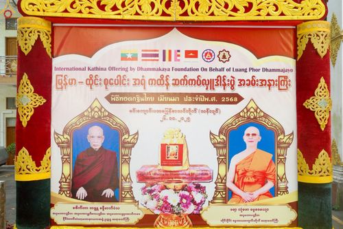 ภาพ No.261515:วันที่ 26 ตุลาคม พ.ศ. 2568 พิธีทอดกฐินสามัคคีไทย-เมียนมา บูชาธรรมอายุวัฒนมงคล 81 ปี หลวงพ่อธมฺมชโย ณ วัดมินจาวน์ ประเทศสาธารณรัฐแห่งสหภาพเมียนมา 