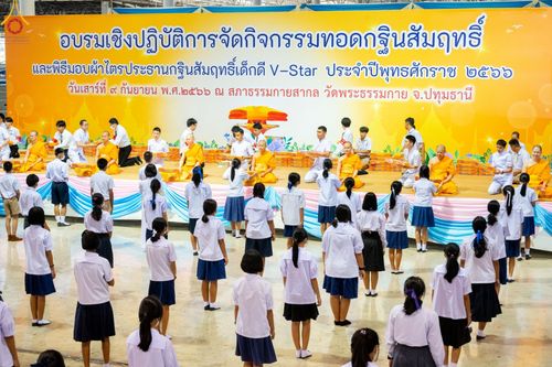 ภาพ No.89644:อบรมเชิงปฏิบัติการจัดกิจกรรมทอดกฐินสัมฤทธิ์ และพิธีมอบผ้าไตรประธานกฐินสัมฤทธิ์เด็กดี V-Star ประจำปีพุทธศักราช 2566  วันเสาร์ที่ 9 กันยายน พ.ศ. 2566 ณ สภาธรรมกายสากล วัดพระธรรมกาย จ.ปทุมธานี