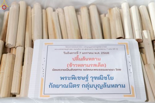 ภาพ No.190496:สาธุชนถวายภัตตาหารเป็นสังฆทาน แด่พระธรรมยาตรา ณ อนุสรณ์สถานมหาวิหารพระมงคลเทพมุนี (โลตัสแลนด์) อ.สองพี่น้อง จ.สุพรรณบุรี ในโครงการธรรมยาตรา กตัญญูบูชา มหาปูชนียาจารย์ พระมงคลเทพมุนี(สด จนฺทสโร) พระผู้ปราบมาร แห่ง ปีที่ 13 วันที่ 7 มกราคม พ.ศ.2568