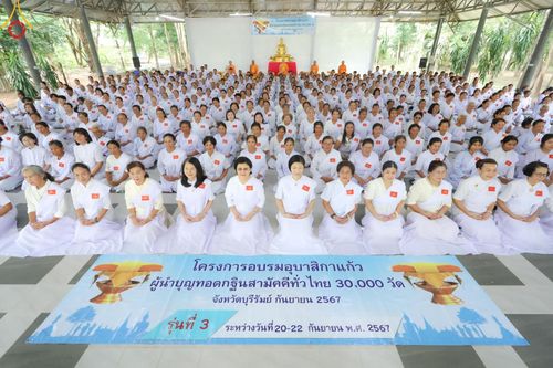 โครงการอบรมอุบาสก อุบาสิกาแก้ว  ตัวแทนทอดกฐิน 30,000 วัด ทั่วไทย บูชาธรรม 80 ปี หลวงพ่อธัมมชโย ระหว่างวันที่ 20-22 กันยายน พ.ศ. 2567 ณ จังหวัดบุรีรัมย์ รุ่นที่ 3