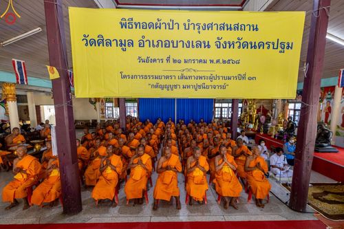 ภาพ No.199543:พิธีทอดผ้าป่าทำนุบำรุงศาสนสถาน ณ วัดศิลามูล ตำบลหินมูล อำเภอบางเลน จังหวัดนครปฐม ในโครงการธรรมยาตรา กตัญญูบูชา มหาปูชนียาจารย์ พระมงคลเทพมุนี(สด จนฺทสโร) พระผู้ปราบมาร อนุสรณ์สถาน 7 แห่ง ปีที่ 13 วันที่ 21 มกราคม พ.ศ. 2568