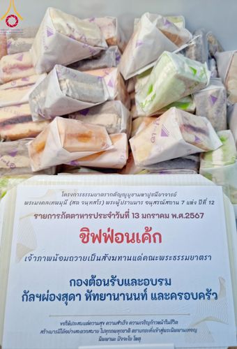 ภาพ No.111036:พิธีถวายภัตตาหารเป็นสังฆทาน แด่คณะพระธรรมยาตราฯ ในโครงการธรรมยาตรา กตัญญูบูชา มหาปูชนียาจารย์ พระมงคลเทพมุนี(สด จนฺทสโร) พระผู้ปราบมาร อนุสรณ์สถาน 7 แห่ง ปีที่ 12 วันที่ 13 มกราคม พ.ศ. 2567 ณ อนุสรณ์สถานมหาวิหารพระมงคลเทพมุนี  (โลตัสแลนด์) อ.สองพี่น้อง จ