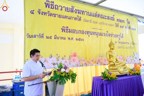 ภาพ No.78345:พิธีถวายสังฆทานแด่คณะสงฆ์ ๓๒๓ วัด พิธีมอบกองทุนหนุนแรงใจช่วยครูใต้และพิธีทำบุญอุทิศส่วนกุศลแด่ผู้วายชนม์ในเหตุการณ์ความไม่สงบ ๔ จังหวัดชายแดนภาคใต้  (ปัตตานี ยะลา นราธิวาส สงขลา) ปีที่ ๑๙ ครั้งที่ ๑๖๑ พิธีมอบกองทุนหนุนแรงใจช่วยครูใต้ (ปีที่ ๑๖ ครั้งที่ ๑