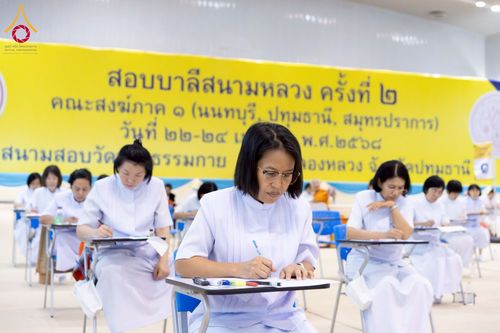 ภาพ No.219739:วันที่ 22-24 เมษายน พ.ศ. 2568 สอบบาลีสนามหลวง ครั้งที่ 2 คณะสงฆ์ภาค 1 (นนทบุรี, ปทุมธานี, สมุทรปราการ) สนามสอบวัดพระธรรมกาย อำเภอคลองหลวง จังหวัดปทุมธานี