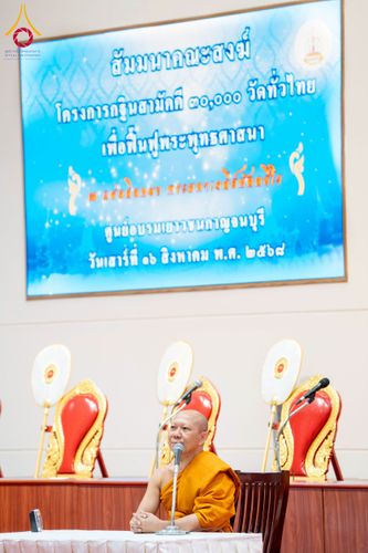 ภาพ No.238710:วันเสาร์ที่ 16 สิงหาคม พ.ศ. 2568 สัมมนาคณะสงฆ์โครงการกฐินสามัคคี 30,000 วัดทั่วไทย เพื่อฟื้นฟูพระพุทธศาสนา ณ แผ่นดินทอง พระมหาเจดีย์ทัตตชีโว ศูนย์อบรมเยาวชนกาญจนบุรี