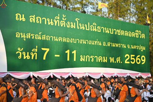 ภาพ No.289740:วันที่ 7 มกราคม พ.ศ. 2569 พิธีต้อนรับพระธรรมยาตรา ณ อนุสรณ์สถานลำดับที่ 2 สถานที่ตั้งมโนปณิธานบวชตลอดชีวิต อนุสรณ์สถานคลองบางนางแท่น อ.สามพราน จ.นครปฐม ในโครงการธรรมยาตรา กตัญญูบูชา มหาปูชนียาจารย์ พระมงคลเทพมุนี(สด จนฺทสโร) พระผู้ปราบมาร อนุสรณ์สถาน 7 แ