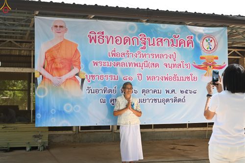 ภาพ No.283137:วันอาทิตย์ที่ 26 ตุลาคม พุทธศักราช 2568 พิธีทอดกฐินสามัคคี กตัญญูบูชาธรรมมหาปูชนียาจารย์ และโครงการกฐินทั่วไทย 30,000 วัด บูชาธรรม 81 ปีหลวงพ่อธัมมชโย  ณ ศูนย์อบรมเยาวชนอุตรดิตถ์