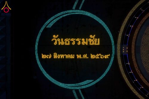 ภาพ No.345823:วันพฤหัสบดีที่ 27 สิงหาคม พ.ศ.2569 พิธีจุดประทีป เนื่องในวันธรรมชัย ณ วัดพระธรรมกาย ปทุมธานี
