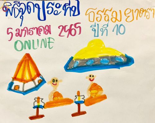 ภาพ No.41457:ประมวลภาพธรรมยาตรา ปีที่ 10 ประจำวันที่ 5 มกราคม พ.ศ. 2565