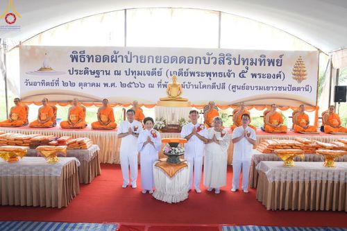 ภาพ No.91412:พิธีทอดผ้าป่ายกยอดดอกบัวสิริปทุมทิพย์  ประดิษฐาน ณ ปทุมเจดีย์  (เจดีย์พระพุทธเจ้า ๕ พระองค์) ณ ศูนย์อบรมเยาวชนจังหวัดปัตตานี 22 ตุลาคม พ.ศ.2566