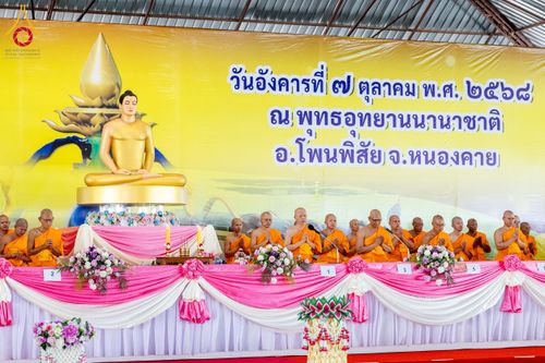 ภาพ No.250298:วันอังคารที่ 7 ตุลาคม พ.ศ. 2568 พิธีทอดผ้าป่าเพื่อสร้าง "ลานอเนกประสงค์พญานาค 4 ตระกูล" ณ พุทธอุทยานนานาชาติ อ.โพนพิสัย จ.หนองคาย